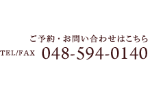 ご予約・お問い合わせはこちら